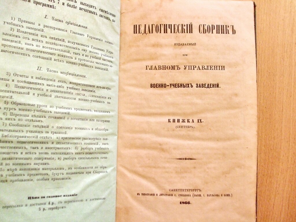 Педагогический сборник издаваемый при Главном Управлении военно-учебных заведений Книжка IX Сентябрь 1866 год.