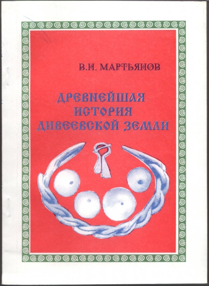 Древнейшая история Дивеевской земли: археологическая карта района (монография)