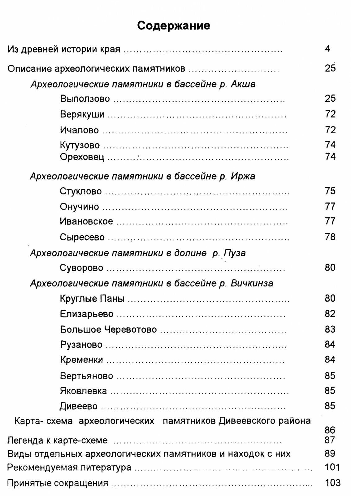 Древнейшая история Дивеевской земли: археологическая карта района (монография)