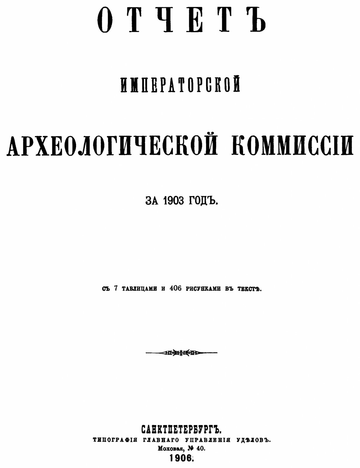 Отчет Императорской Археологической Комиссии за 1903 год (факсимильное воспроизведение издания 1906 г.) — 7 таблиц и 406 рисунков в тексте