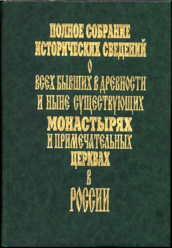 Ратшин А. Полное собрание исторических сведений о монастырях и примечательных церквах России (реставрация издания 1852 г.)