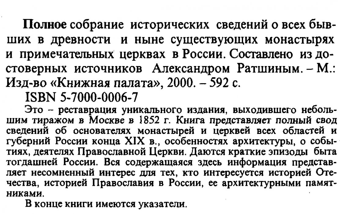 Ратшин А. Полное собрание исторических сведений о монастырях и примечательных церквах России (реставрация издания 1852 г.)