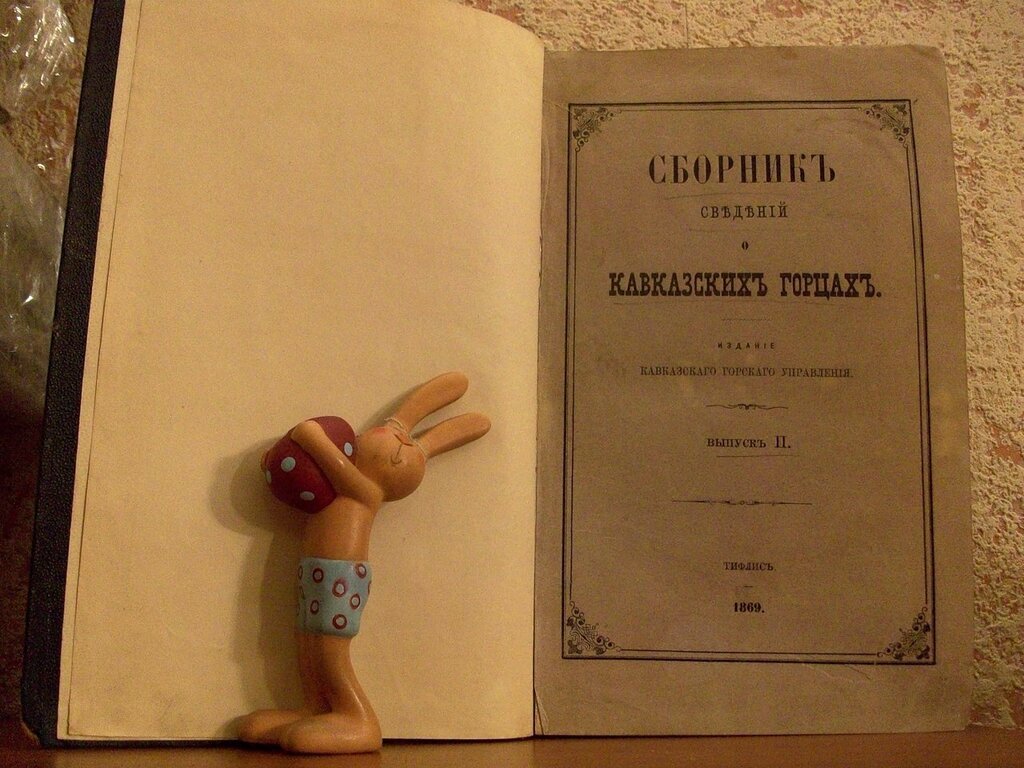 Сборник сведений о кавказских горцах. Выпуск II.