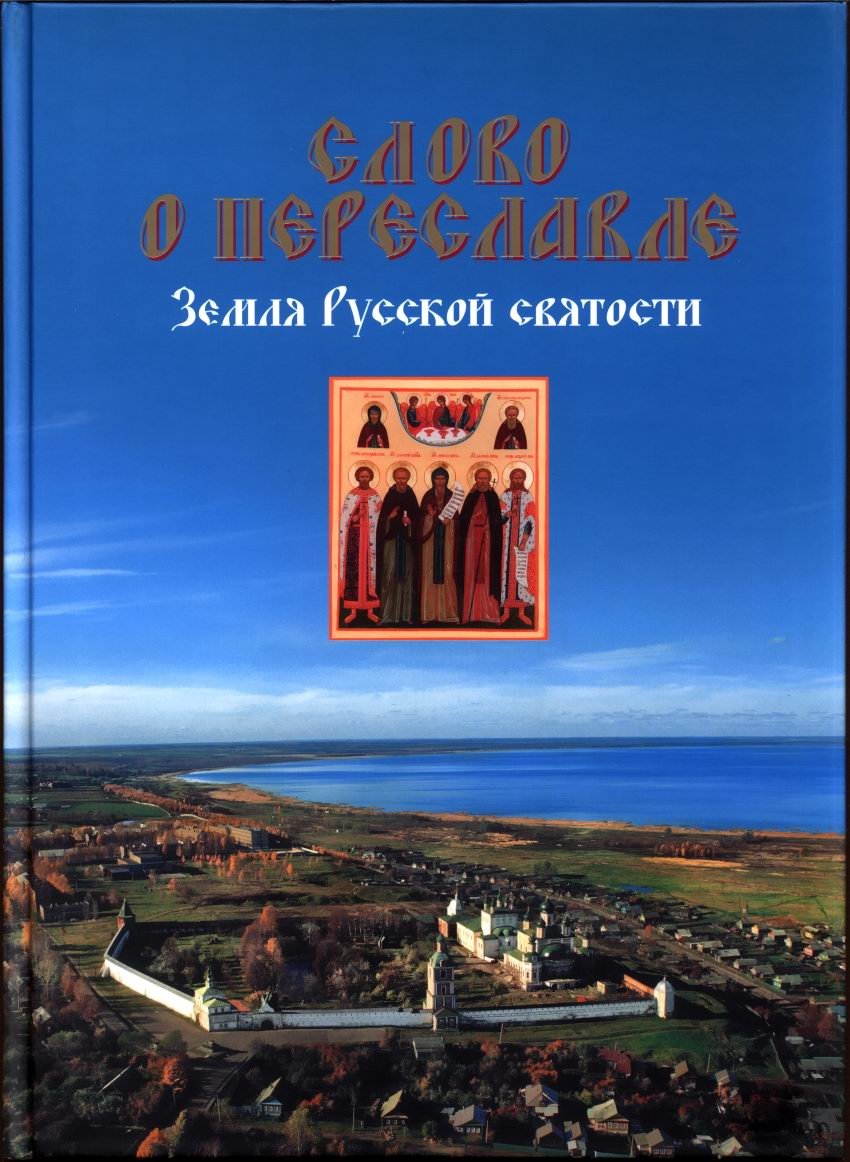 Переславль Залесский: Земля русской святости. История и святыни