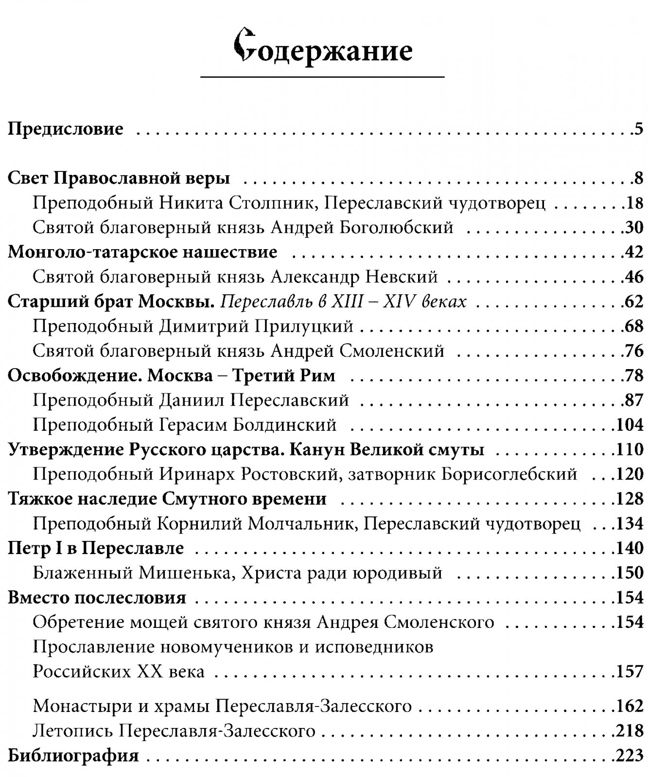 Переславль Залесский: Земля русской святости. История и святыни