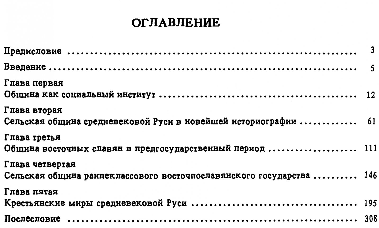 Сельская община в средневековой Руси: происхождение, социальные функции и путь к крестьянской организации