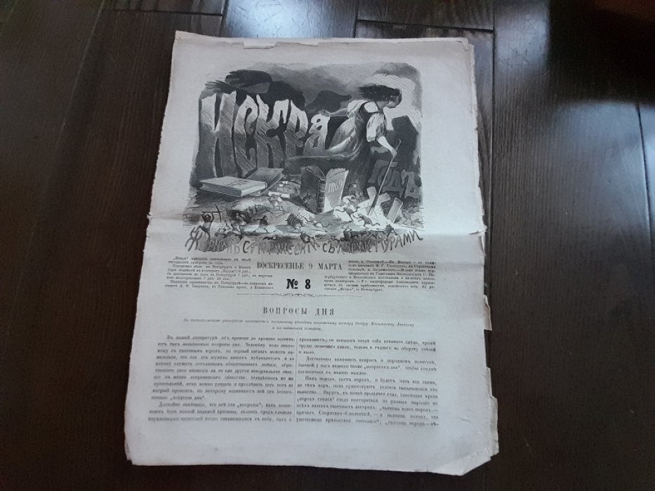 Журнал сатирический с карикатурами `Искра` № 8 за 1869 год.