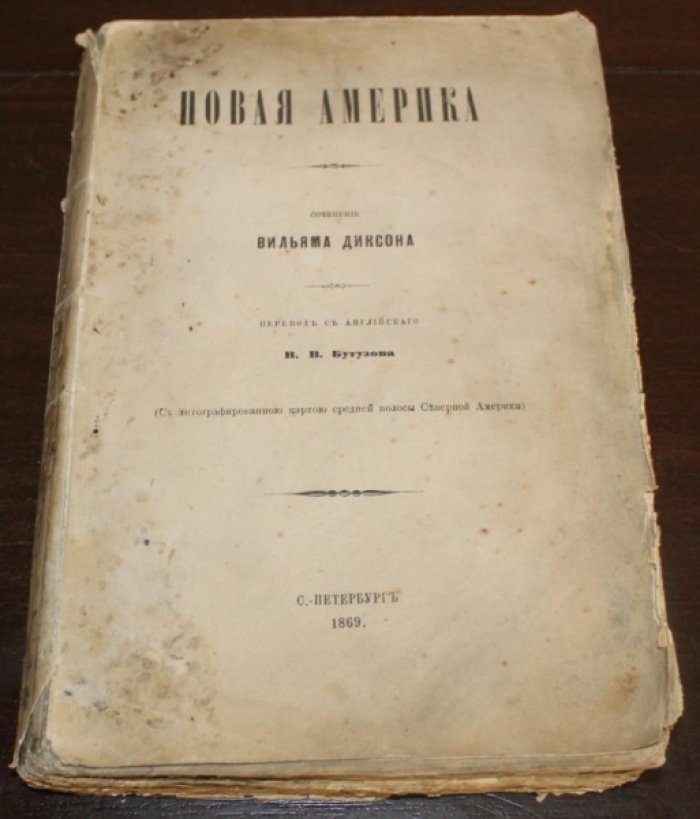 Диксон, Вильям. Новая Америка.
