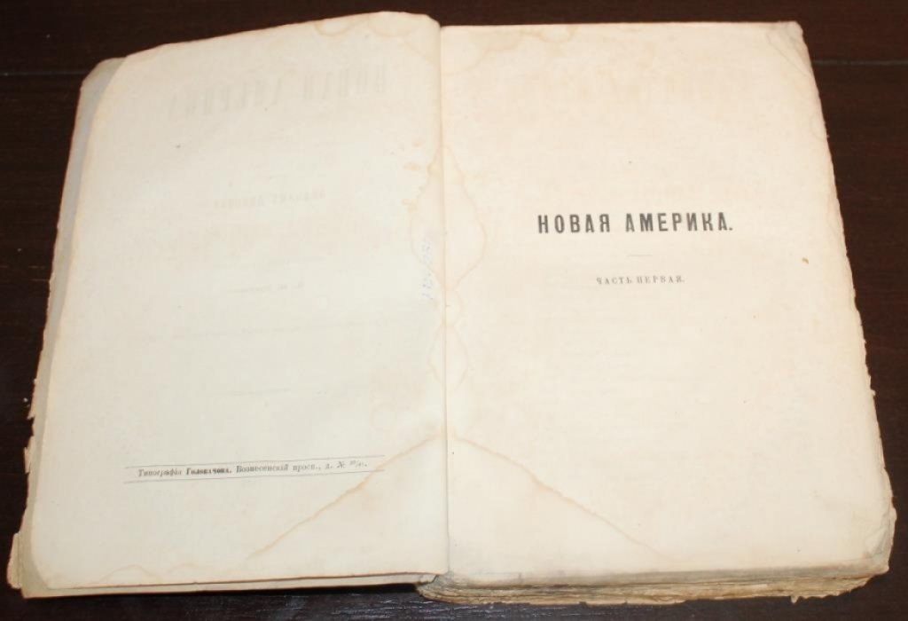 Диксон, Вильям. Новая Америка.