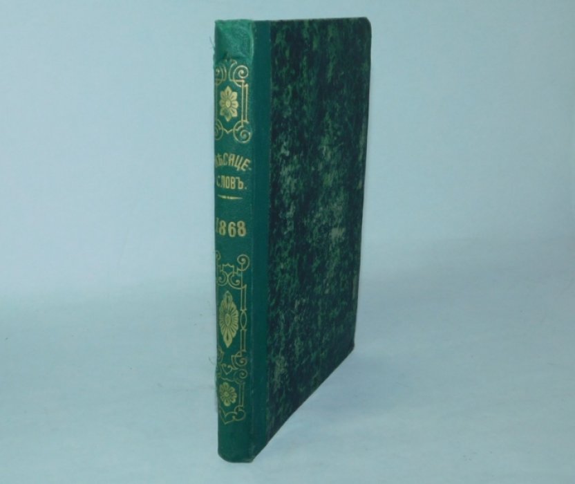 Месяцеслов на 1868 (високосный) год.