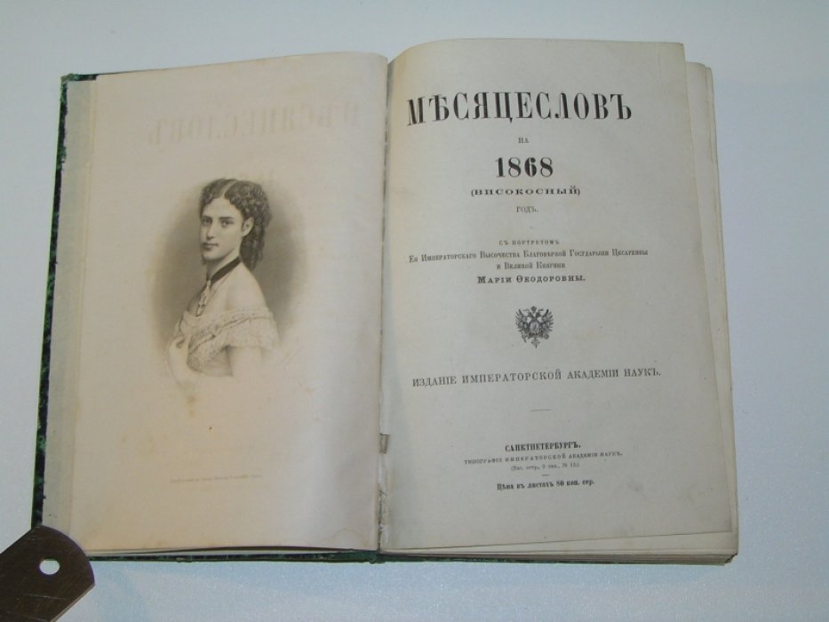 Месяцеслов на 1868 (високосный) год.