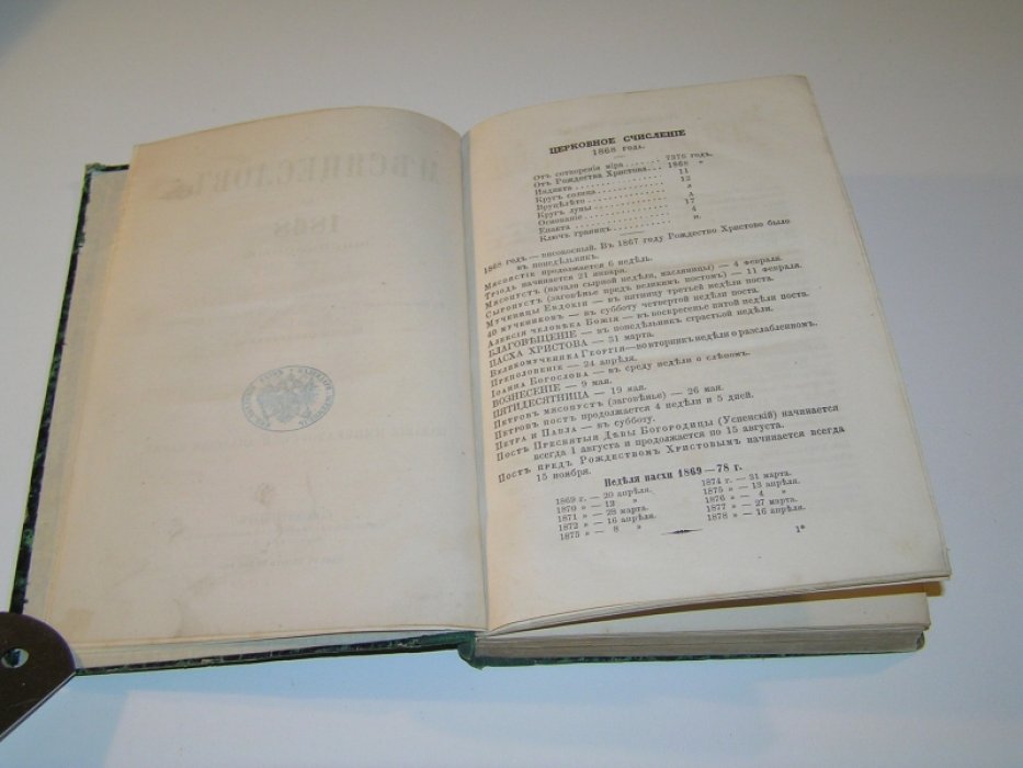 Месяцеслов на 1868 (високосный) год.