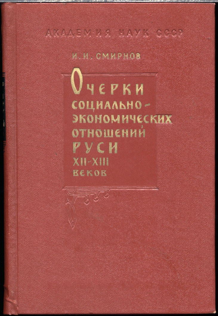Очерки социально-экономических отношений Руси XII—XIII веков: феодальная вотчина, холопство и зависимые категории населения