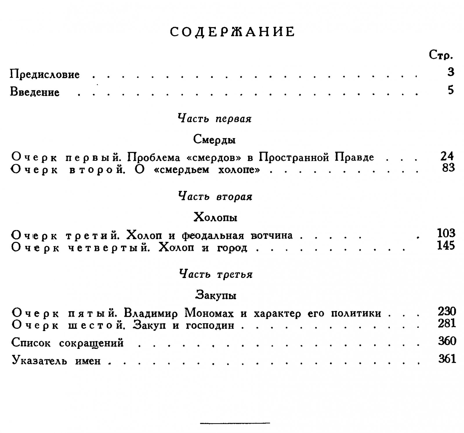 Очерки социально-экономических отношений Руси XII—XIII веков: феодальная вотчина, холопство и зависимые категории населения