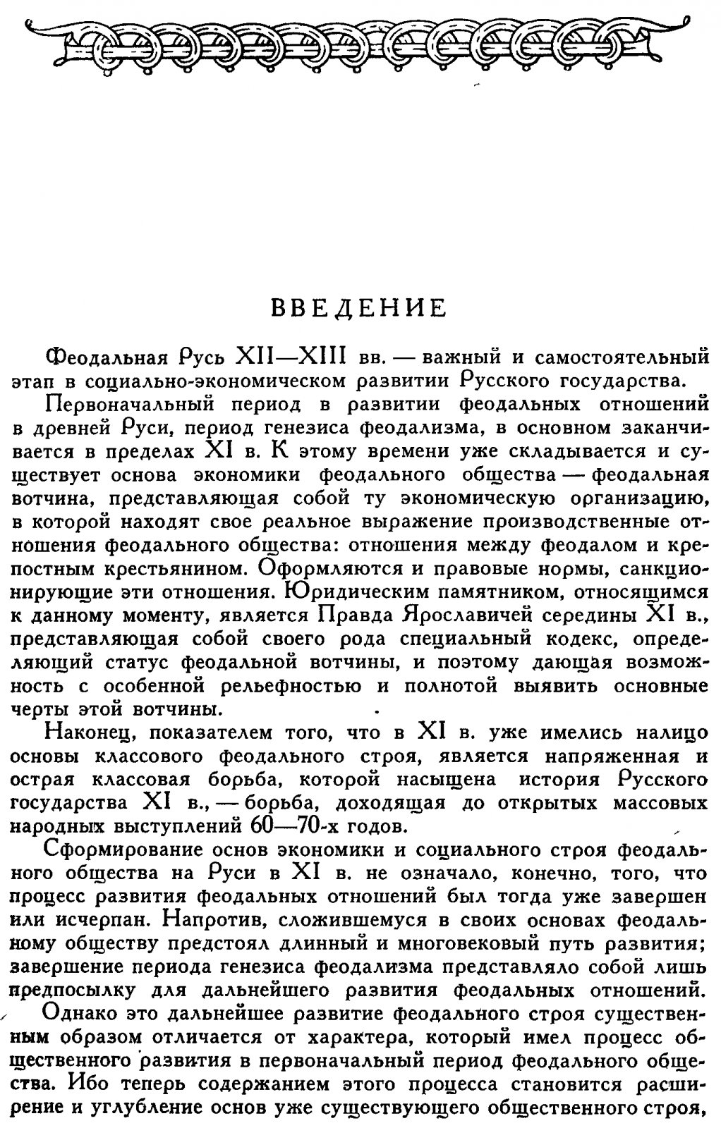 Очерки социально-экономических отношений Руси XII—XIII веков: феодальная вотчина, холопство и зависимые категории населения