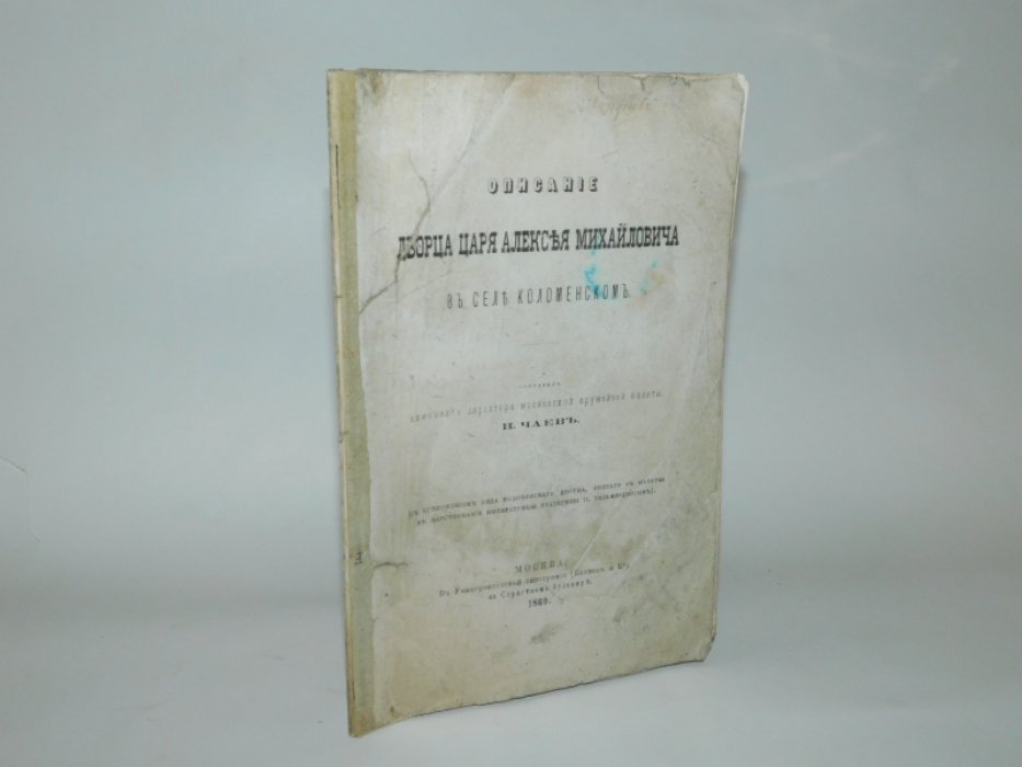 Чаев Н. Описание Дворца царя Алексея Михайловича в селе Коломенском.