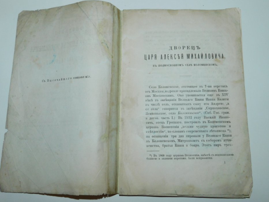 Чаев Н. Описание Дворца царя Алексея Михайловича в селе Коломенском.