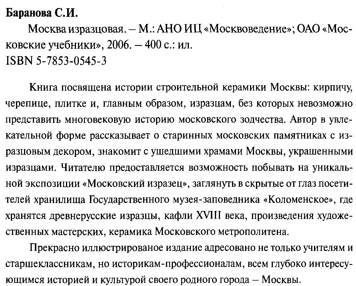 Москва изразцовая: история московских изразцов и строительной керамики
