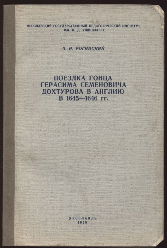 Поездка гонца Герасима Семеновича Дохтурова в Англию (1645–1646): англо-русские связи в эпоху английской революции XVII века