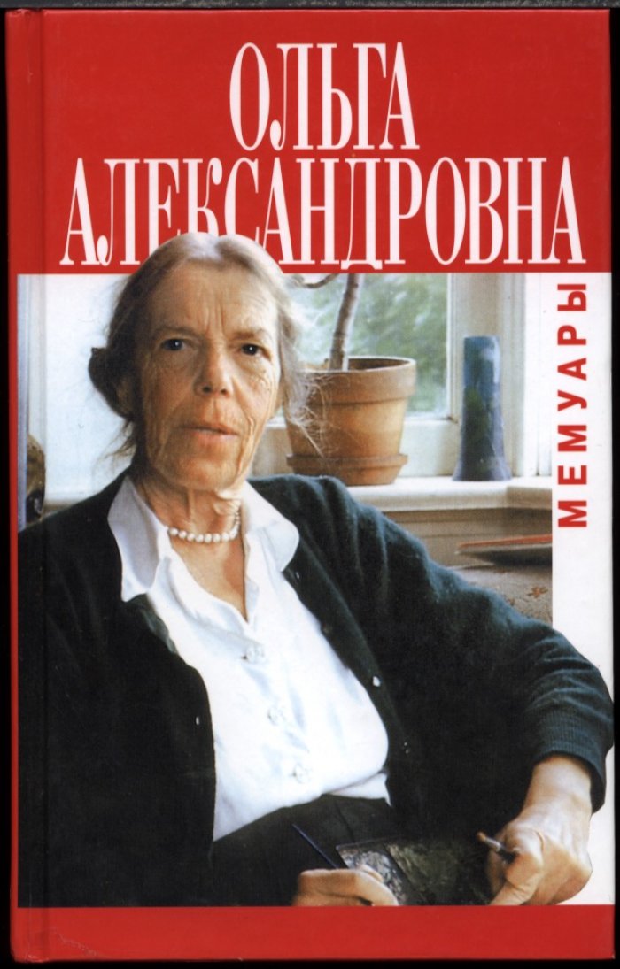 Мемуары великой княгини Ольги Александровны Романовой: детство, браки, революция и изгнание