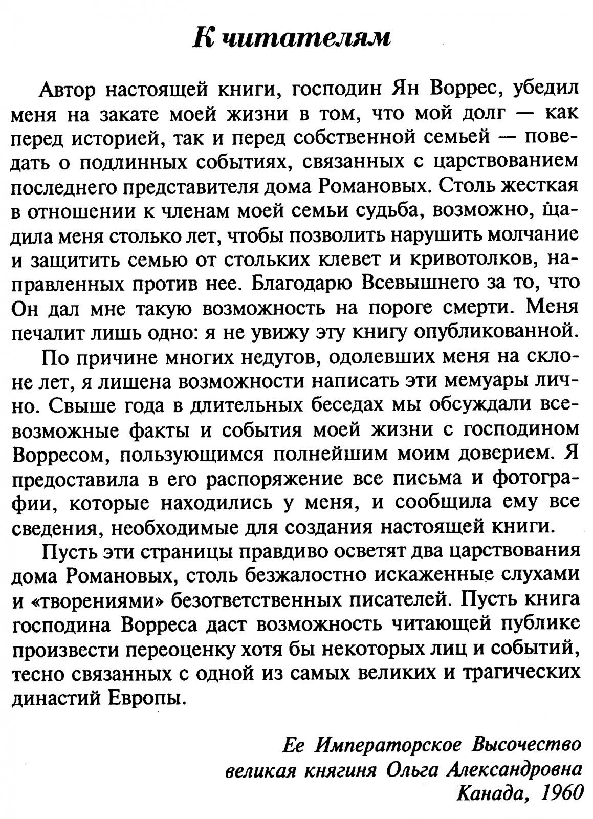 Мемуары великой княгини Ольги Александровны Романовой: детство, браки, революция и изгнание