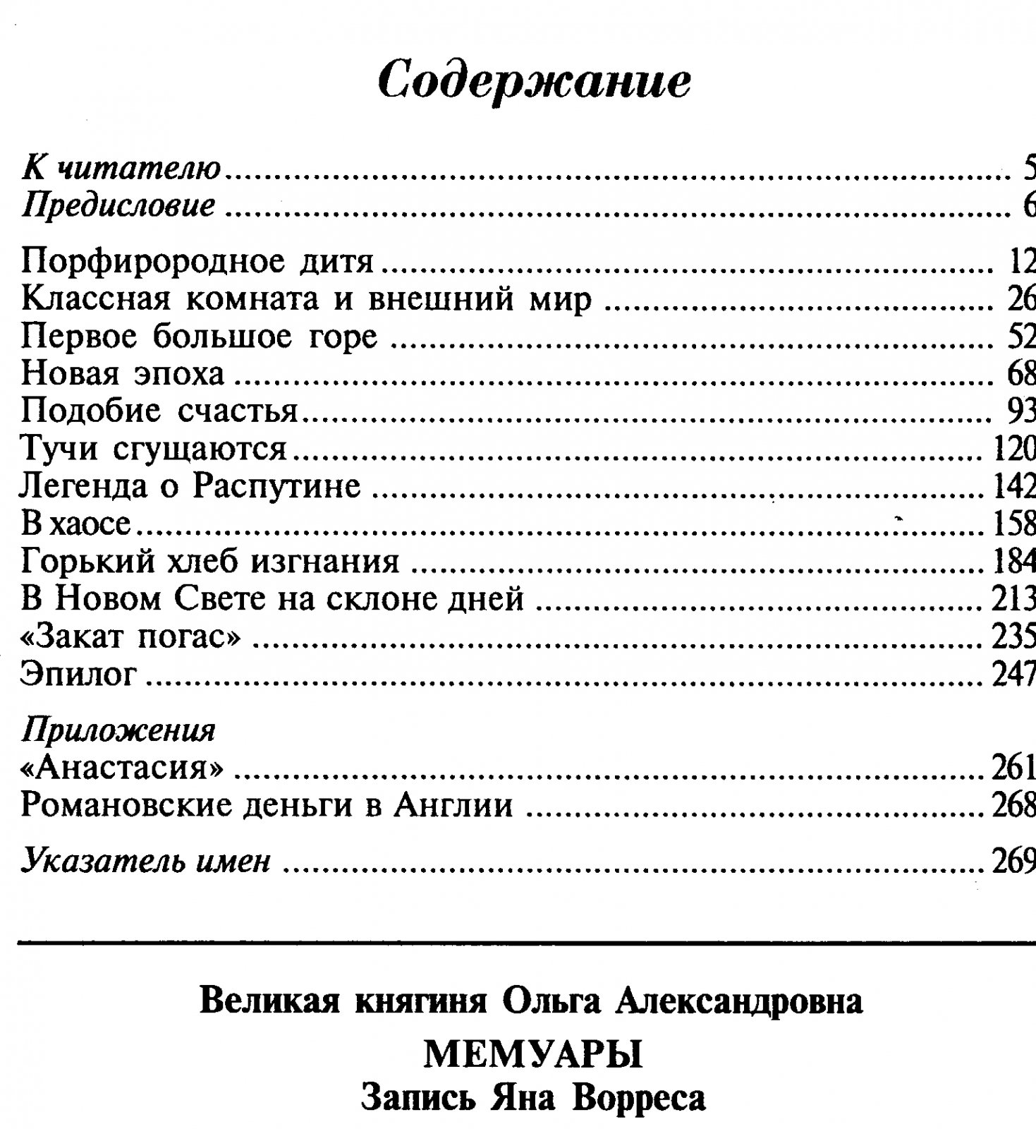 Мемуары великой княгини Ольги Александровны Романовой: детство, браки, революция и изгнание
