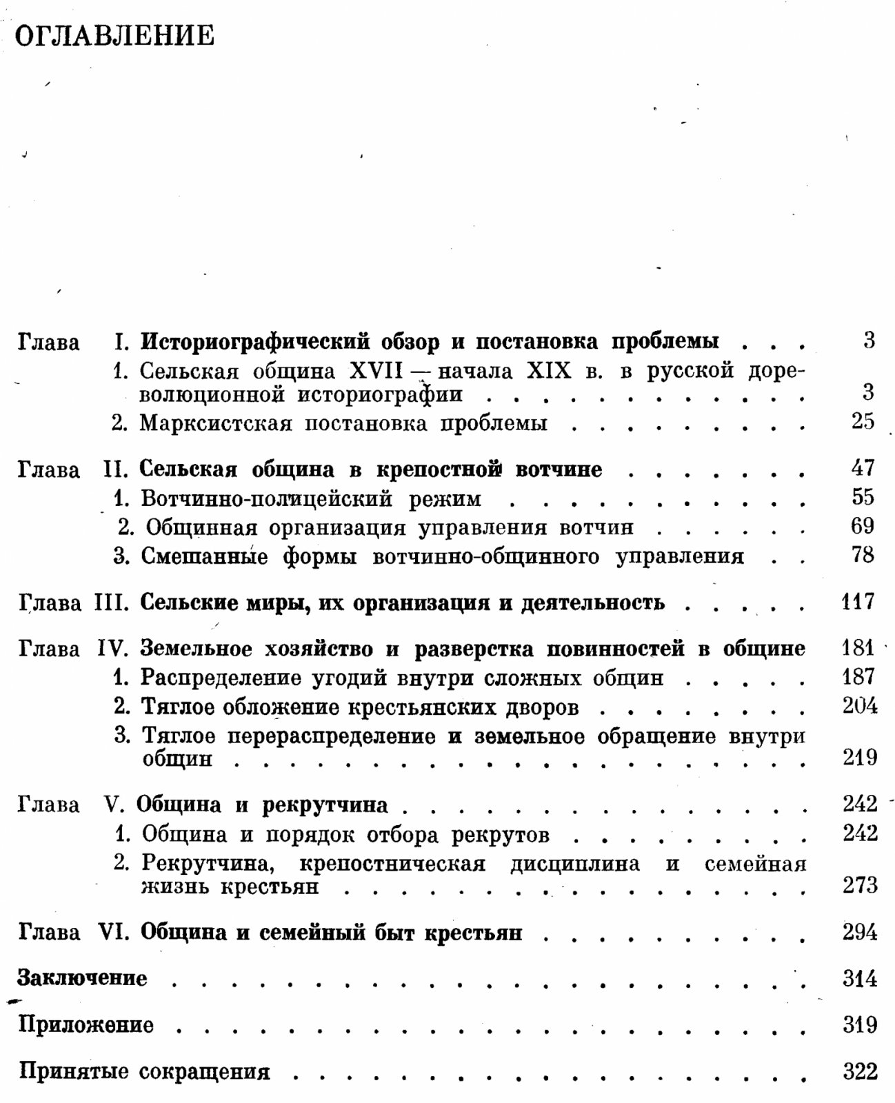 Сельская община России в эпоху крепостничества: XVII — начало XIX века