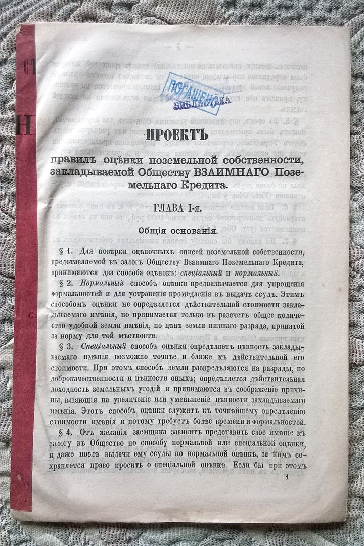 Проект правил оценки поземельной собственности, закладываемой Обществу взаимного поземельного кредита.