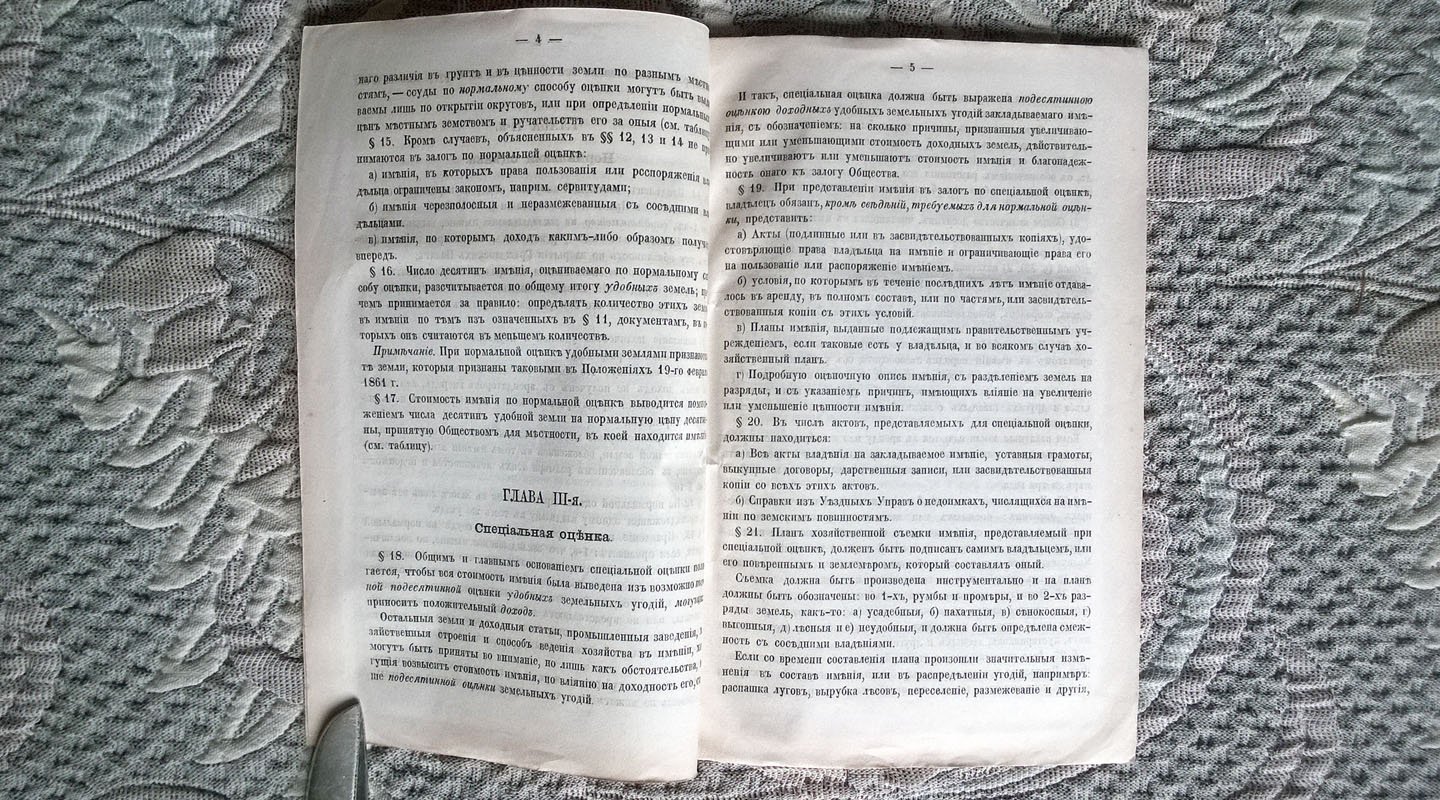 Проект правил оценки поземельной собственности, закладываемой Обществу взаимного поземельного кредита.
