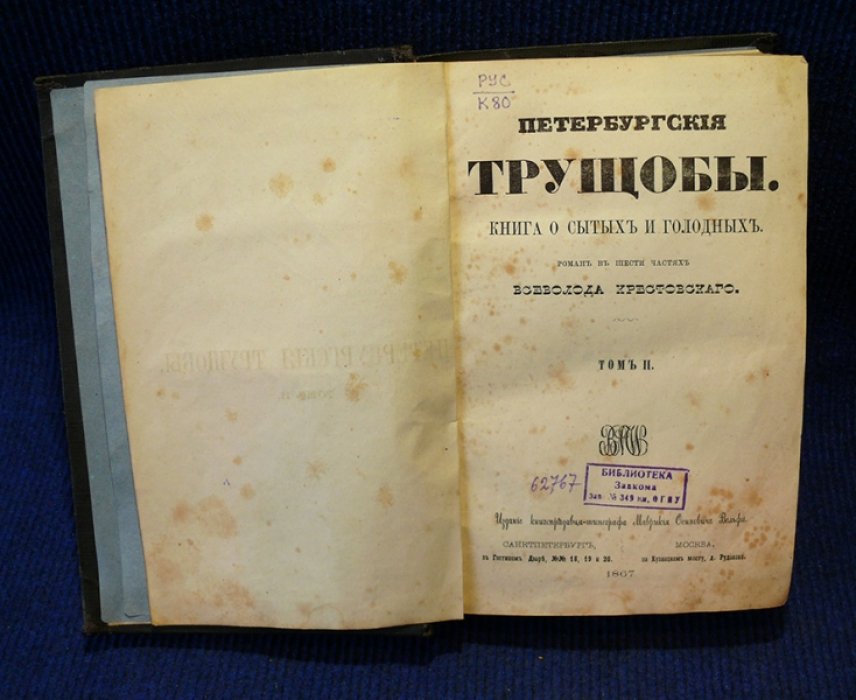 Крестовский В.В. Петербургские трущебы. Книга о сытых и голодных. В 4-х томах (шести частях).
