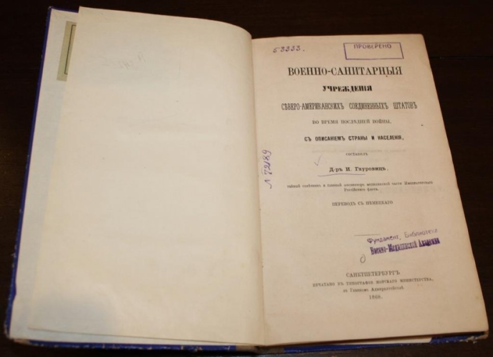 Гауровиц И. Военно-санитарные учреждения Северо-Американских Соединенных Штатов во время последней войны, с описанием страны и населения.