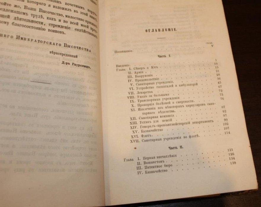Гауровиц И. Военно-санитарные учреждения Северо-Американских Соединенных Штатов во время последней войны, с описанием страны и населения.