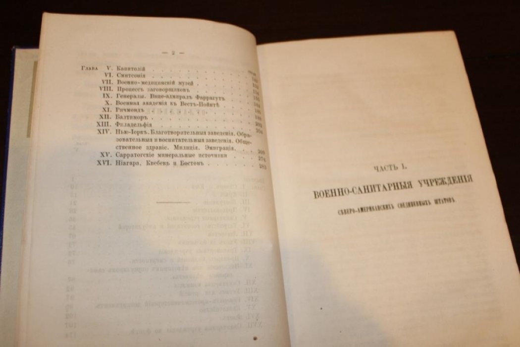Гауровиц И. Военно-санитарные учреждения Северо-Американских Соединенных Штатов во время последней войны, с описанием страны и населения.