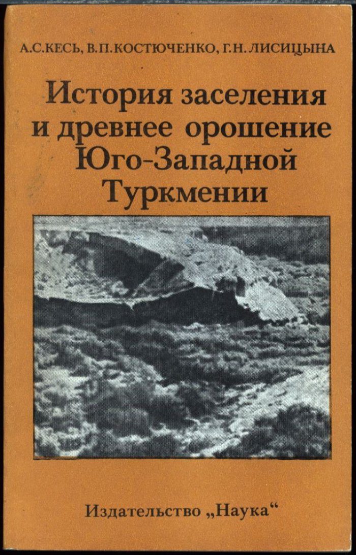 История заселения и древнее орошение Юго-Западной Туркмении: древние дельты Атрека и Сумбара