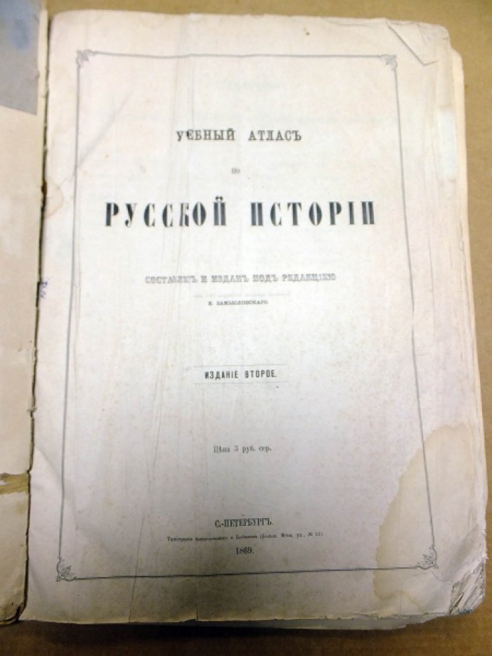 Учебный атлас по русской истории.