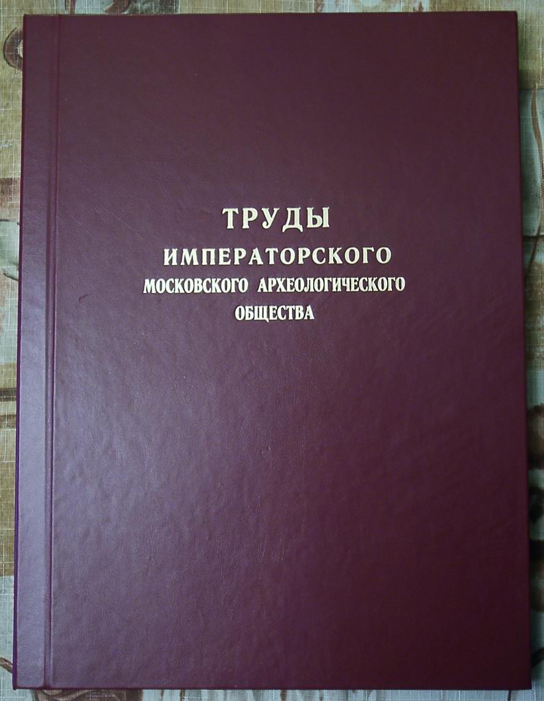 «Древности»: Труды Императорского Московского археологического общества. Том 12, выпуск 2 (1888)