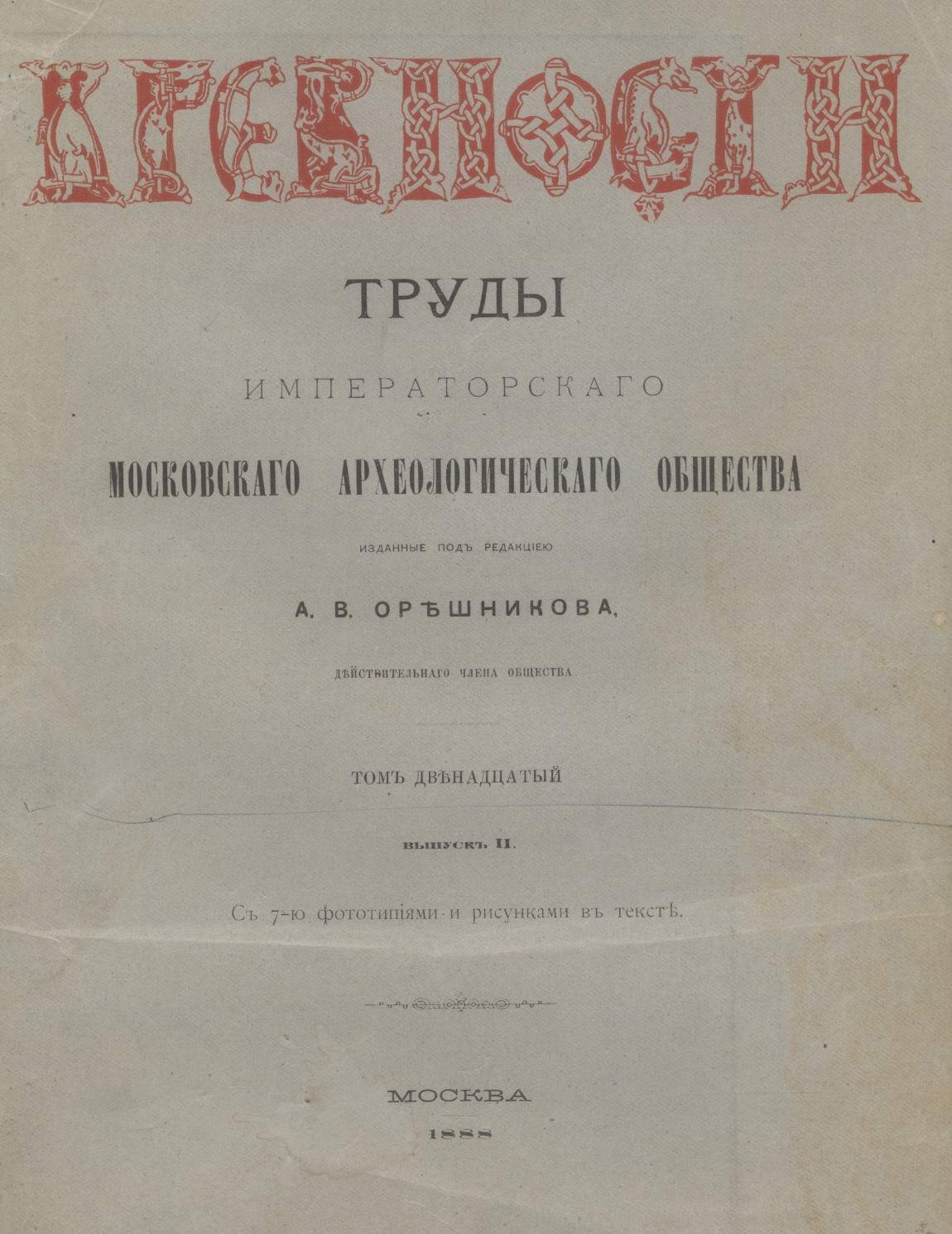 «Древности»: Труды Императорского Московского археологического общества. Том 12, выпуск 2 (1888)