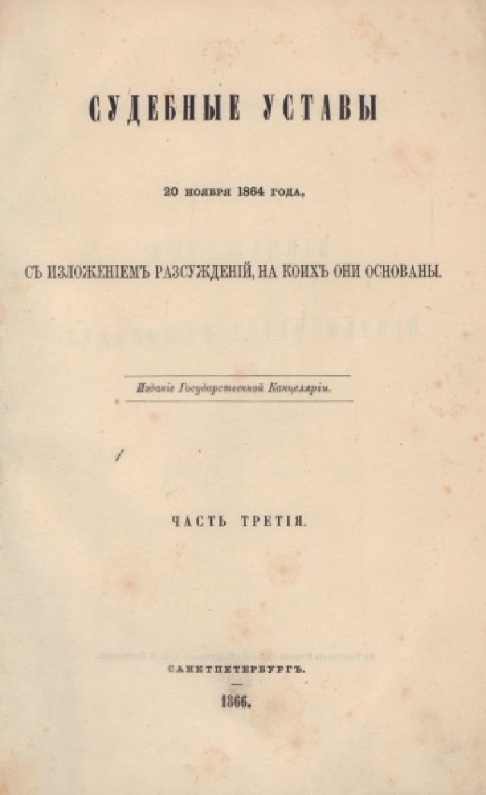 Судебные уставы 20 ноября 1864 года, с изложением рассуждений, на коих они основаны. Части III и IV.