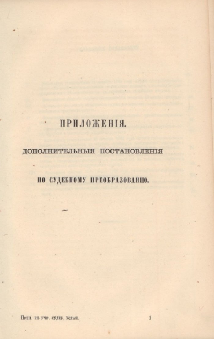 Судебные уставы 20 ноября 1864 года, с изложением рассуждений, на коих они основаны. Части III и IV.