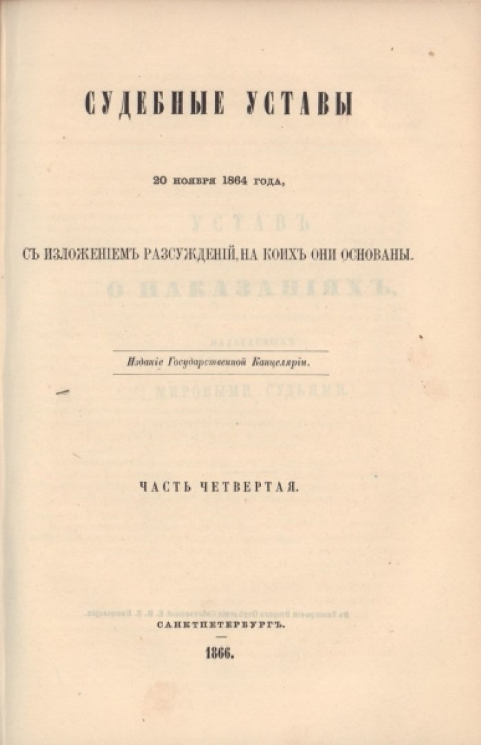 Судебные уставы 20 ноября 1864 года, с изложением рассуждений, на коих они основаны. Части III и IV.