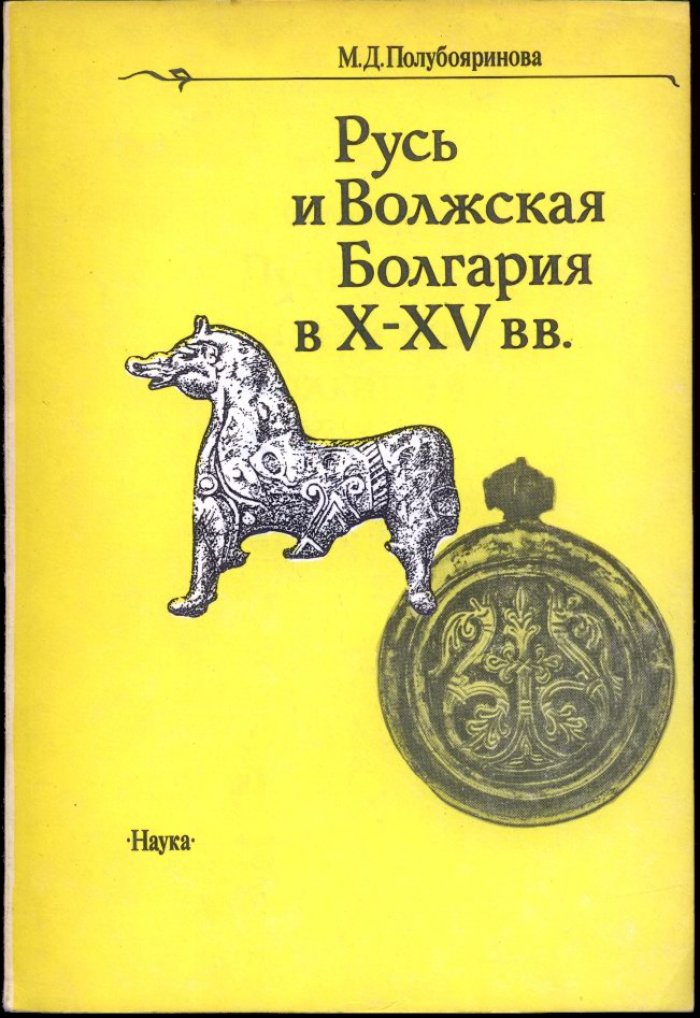 Русь и Волжская Болгария в X–XV веках: связи, контакты и источники