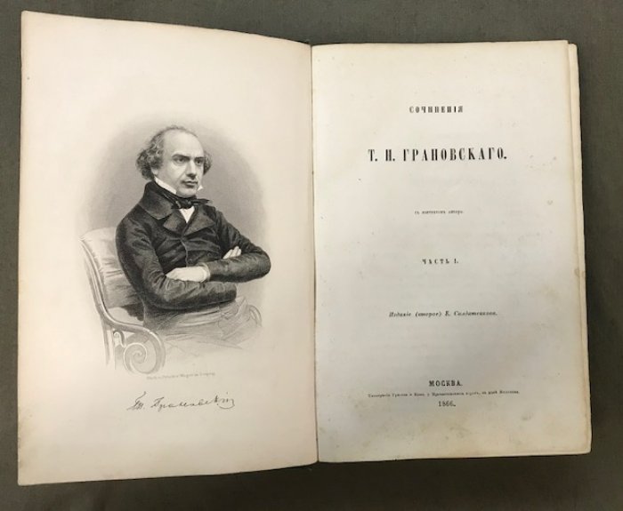 Грановский Т.Н. Сочинения Т.Н. Грановского. В двух частях в одном переплете.