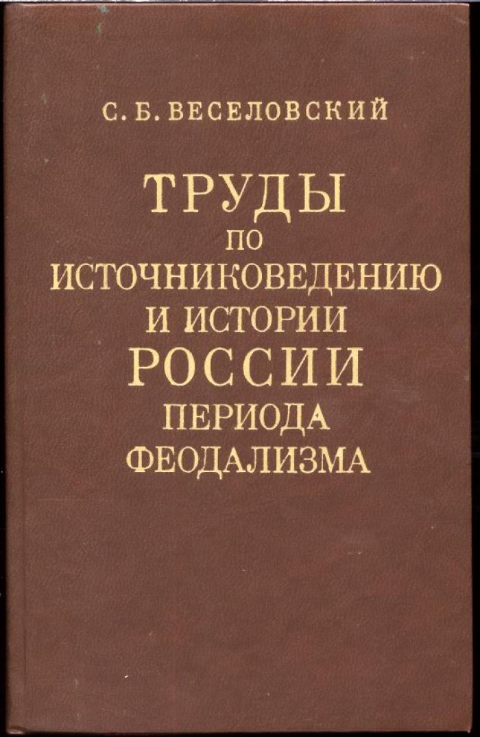 Труды С. Б. Веселовского по источниковедению и истории России периода феодализма (XIII–XVII вв.)