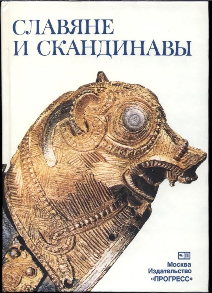 Славяне и скандинавы: ранняя история Балтийского региона (VI–XII вв.)
