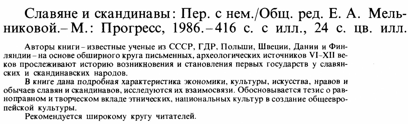 Славяне и скандинавы: ранняя история Балтийского региона (VI–XII вв.)