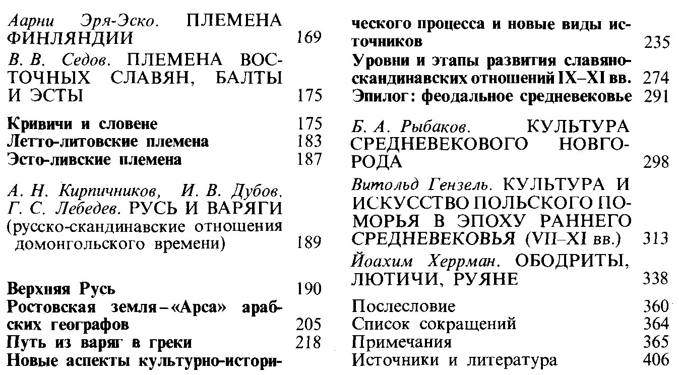 Славяне и скандинавы: ранняя история Балтийского региона (VI–XII вв.)