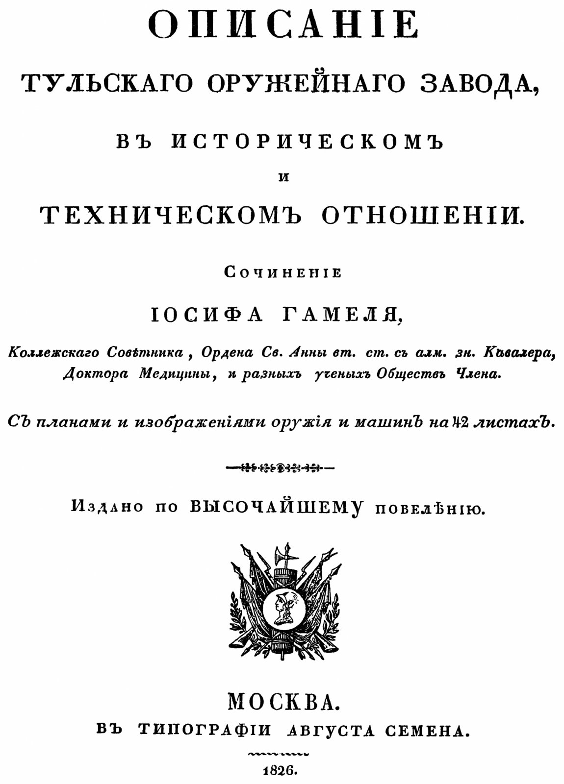 Описание Тульского оружейного завода в историческом и техническом отношении (точное воспроизведение издания 1826 года)