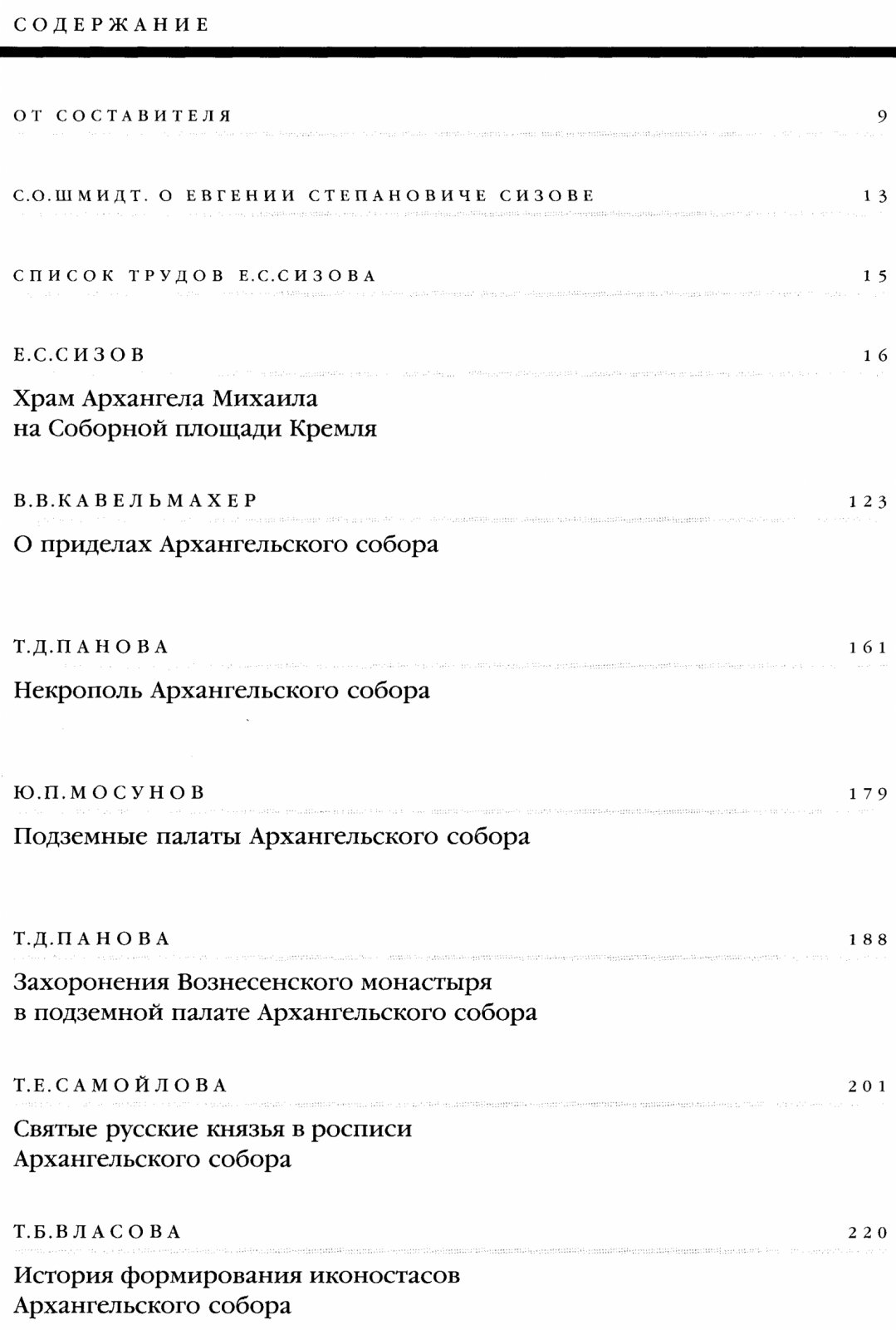 Архангельский собор Московского Кремля: фундаментальное издание об архитектуре, росписях и художественных традициях