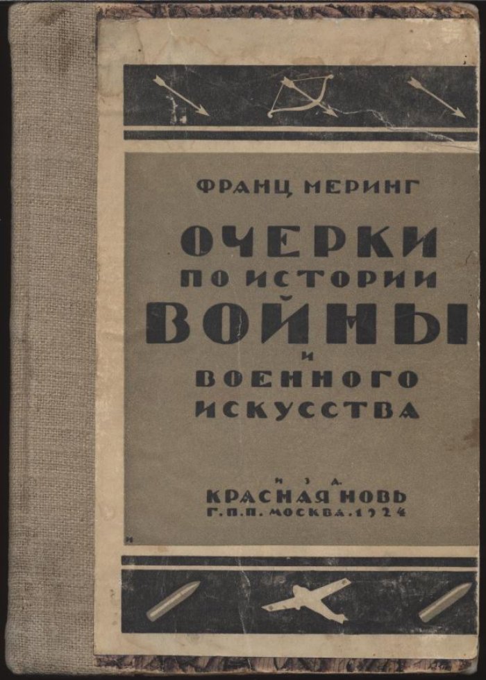 Ф. Меринг. Очерки по истории войны и военного искусства: эволюция стратегии от V века до н. э. до начала XIX века