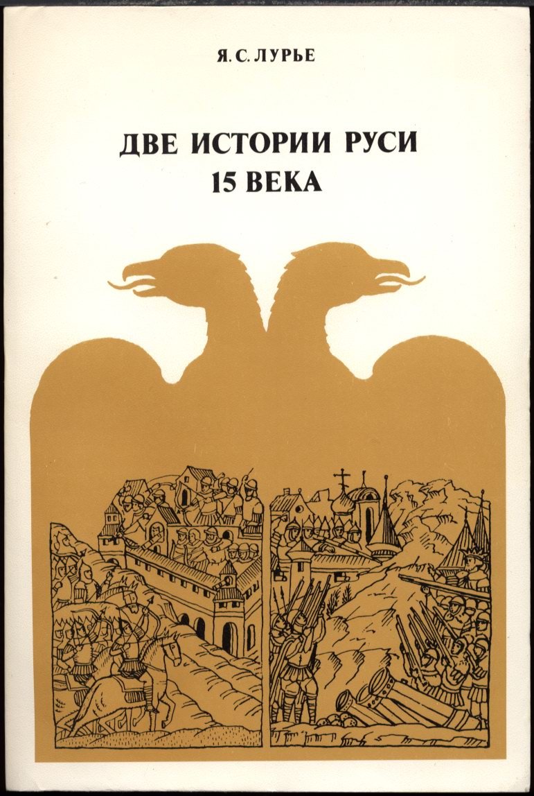 Лурье: Две истории Руси XV века. Ранние и поздние летописи и формирование Московского государства
